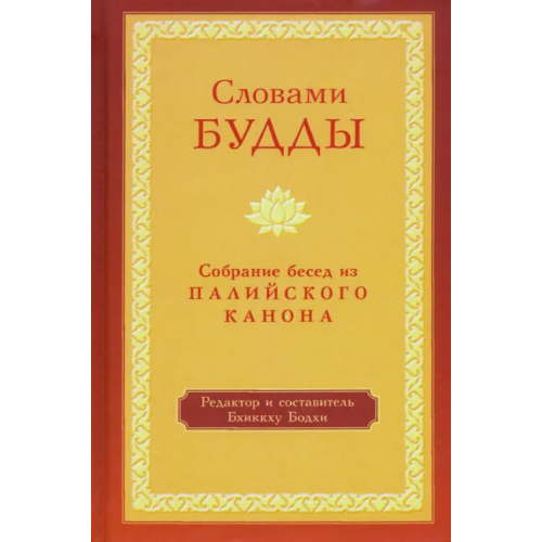 Ганга Словами Будды. Собрание бесед из Палийского канона Бодхи Бхиккху