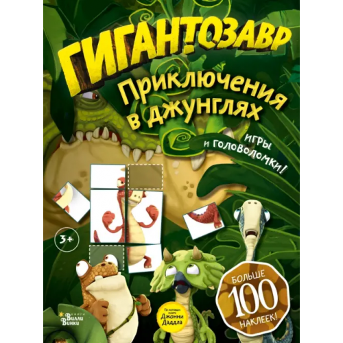 Редакция Вилли Винки Гигантозавр. Приключения в джунглях