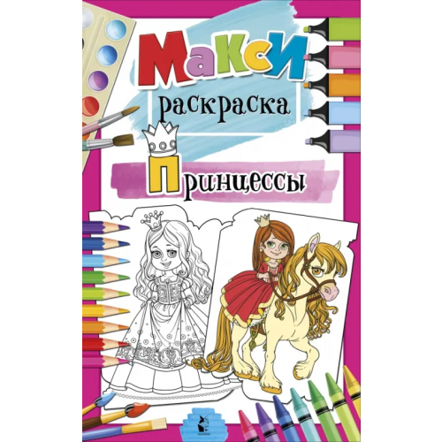 АСТ. Малыш 0+ Принцессы