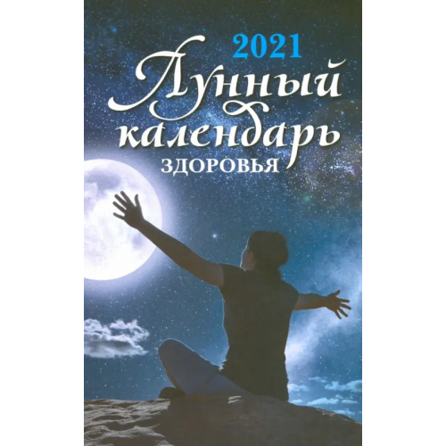 Феникс Лунный календарь здоровья. 2021