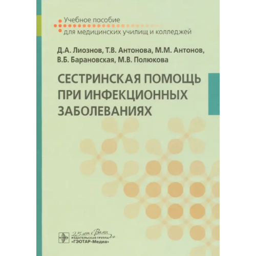 ГЭОТАР-Медиа Сестринская помощь при инфекционных заболеваниях. Учебное пособие Антонова Тамара Васильевна, Лиознов Дмитрий Анатольевич, Антонов Михаил Михайлович