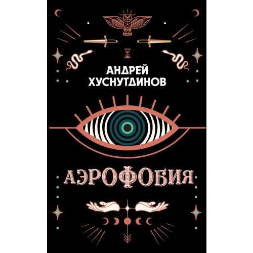 Эксмо Аэрофобия Хуснутдинов Андрей Аратович