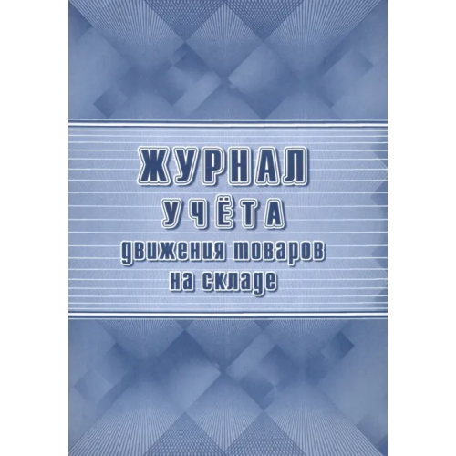 Учитель Журнал учёта движения товаров на складе