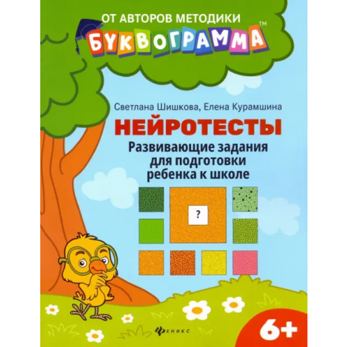 Феникс Нейротесты. Развивающие задания для подготовки ребенка к школе. 6+. ФГОС ДО Шишкова Светлана Юлиановна, Курамшина Елена Вячеславовна