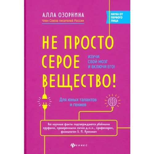 Феникс Не просто серое вещество! Изучи свой мозг и включи его! Озорнина Алла Георгиевна