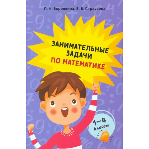 Попурри Занимательные задачи по математике. 1-4 классы Веревкина Лилия Николаевна, Страусова Екатерина Васильевна