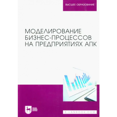 Лань Моделирование бизнес-процессов на предприятиях АПК. Учебник Худякова Елена Викторовна, Бондаренко Анатолий Михайлович, Качанова Людмила Сергеевна