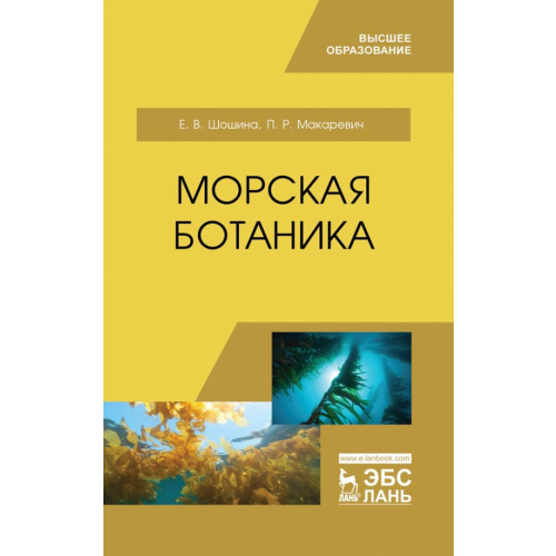 Лань Морская ботаника. Учебное пособие для вузов Шошина Елена Васильевна, Макаревич Павел Робертович