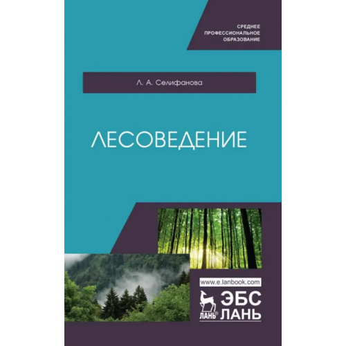 Лань Лесоведение. Учебное пособие для СПО Селифанова Лилия Альбертовна