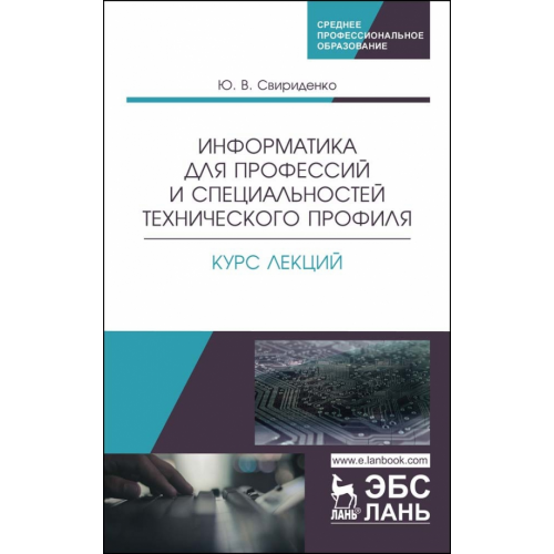 Лань Информатика для профессий и специальностей технического профиля. Курс лекций. Учебное пособие Свириденко Юлия Валерьевна