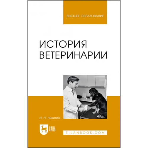 Лань История ветеринарии. Учебник Никитин Иван Николаевич