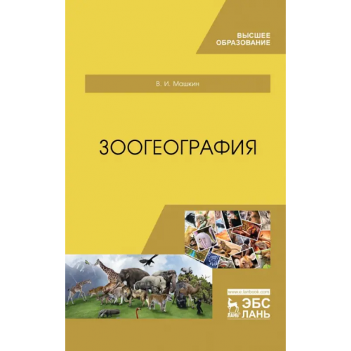 Лань Зоогеография. Учебник Машкин Виктор Иванович