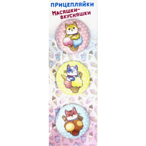 Символик Значки закатные "Прицепляйки. Масяшки-вкусняшки", 38 мм, 3 штуки
