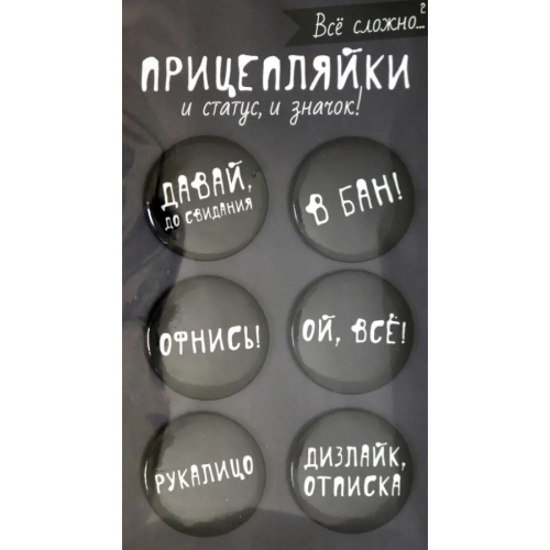 Символик Значки закатные "Прицепляйки. Все сложно 2", 38 мм, 6 штуки