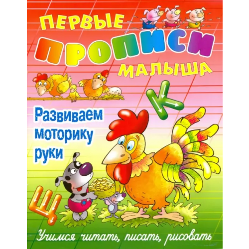 Книжный дом Развиваем моторику руки Лясковский Виктор Леонидович