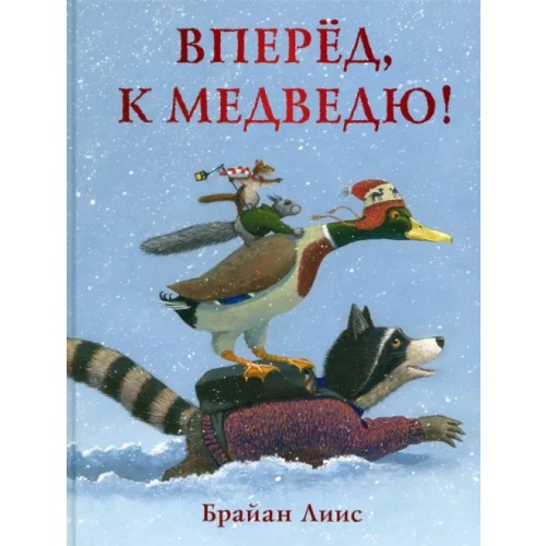 НИГМА Вперёд, к медведю! Лиис Брайан