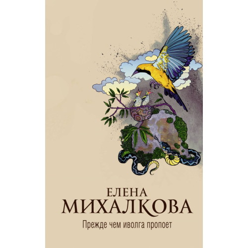 АСТ Прежде чем иволга пропоет Михалкова Елена Ивановна