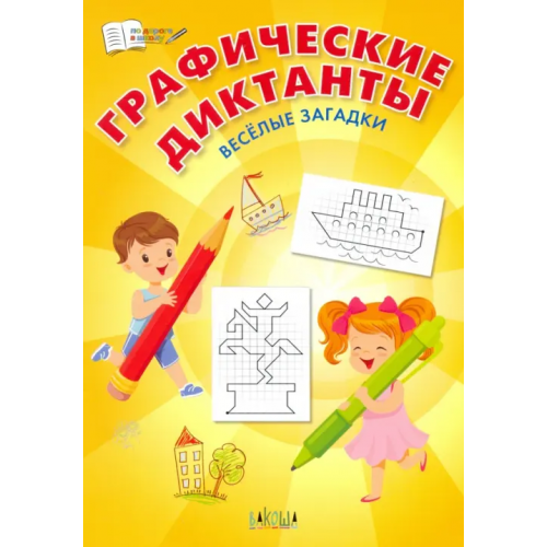 Вакоша Графические диктанты. Весёлые загадки. ФГОС ДО Шехтман Вениамин Маевич