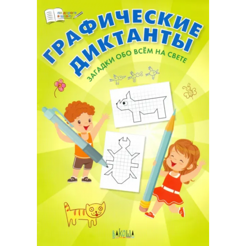 Вакоша Графические диктанты. Загадки обо всём на свете Шехтман Вениамин Маевич