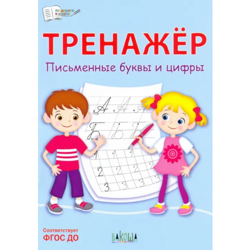 Вакоша Тренажёр. Письменные буквы и цифры. ФГОС ДО Чиркова Светлана Владимировна