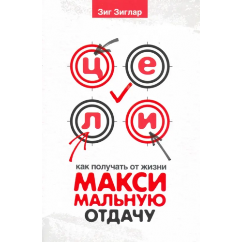 Попурри Цели. Как получать от жизни максимальную отдачу Зиглар Зиг