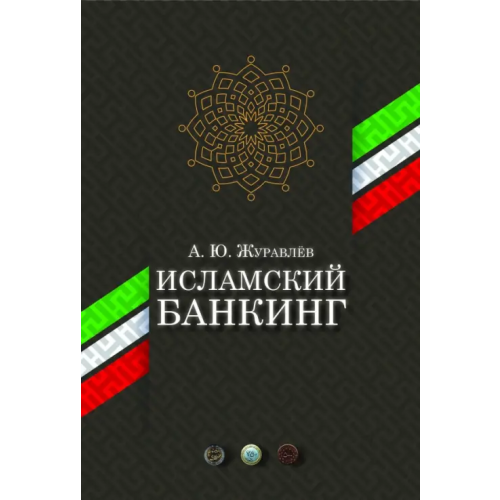Садра Исламский банкинг Журавлев А. Ю