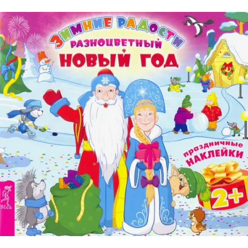 Весь Разноцветный Новый год