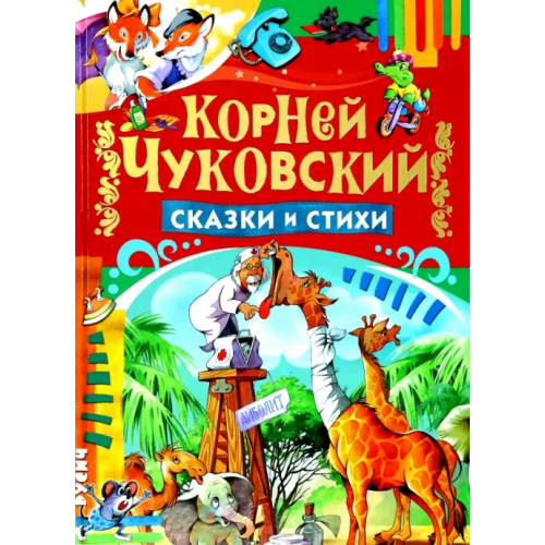 Русич Сказки и стихи Чуковский Корней Иванович