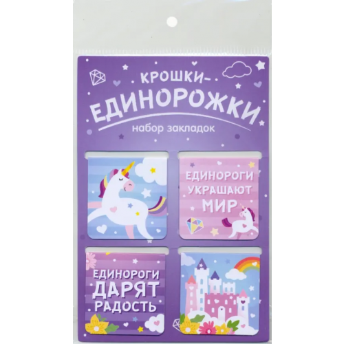 Символик Закладки магнитные Крошки-единорожки, 47х49 мм, 4 штуки