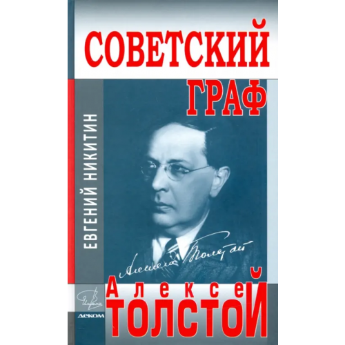 Деком Советский граф - Алексей Толстой Никитин Евгений Николаевич