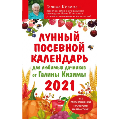 Эксмо-Пресс Лунный посевной календарь для любимых дачников 2021 от Галины Кизимы Кизима Галина Александровна