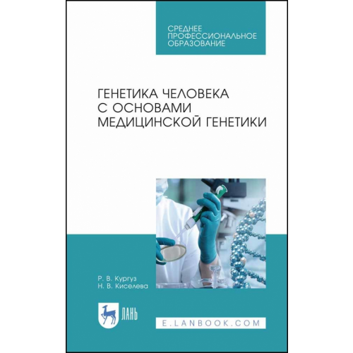 Лань Генетика человека с основами медицинской генетики Кургуз Роман Викторович, Киселева Наталья Викторовна
