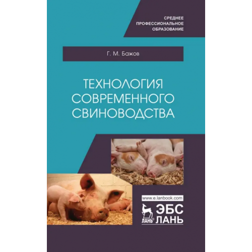 Лань Технология современного свиноводства. Учебное пособие Бажов Геннадий Михайлович