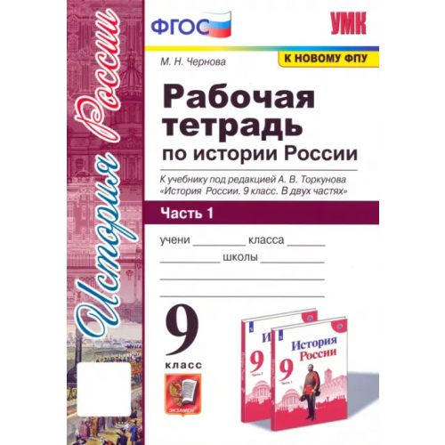 Экзамен История России. 9 класс. Рабочая тетрадь к учебнику под ред. А. В. Торкунова. В 2-х частях. Часть 1 Чернова Марина Николаевна