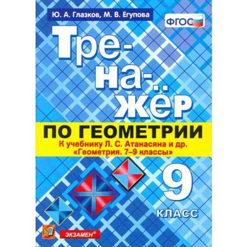 Экзамен Геометрия. 9 класс. Тренажер к учебнику Л.С. Атанасян и др. (к новому учнбнику). ФГОС Глазков Юрий Александрович, Егупова Марина Викторовна