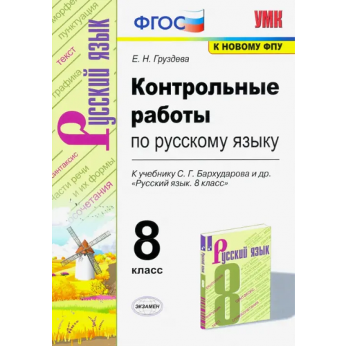 Экзамен Русский язык. 8 класс. Контрольные работы к учебнику С.Г. Бархударова и др. ФГОС Груздева Евгения Николаевна