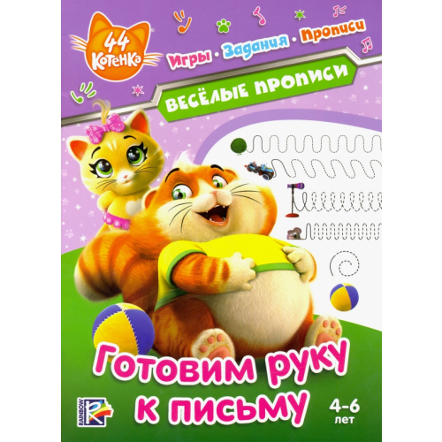 НД Плэй 44 котенка. Готовим руку к письму