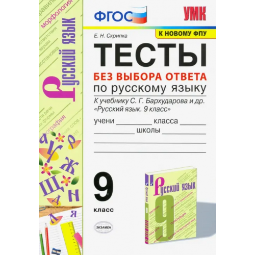 Экзамен УМК Русский язык. 9 класс. Тесты без выбора ответа к учебнику С.Г. Бархударова и др. ФГОС Скрипка Елена Николаевна, Скрипка Вероника Константиновна