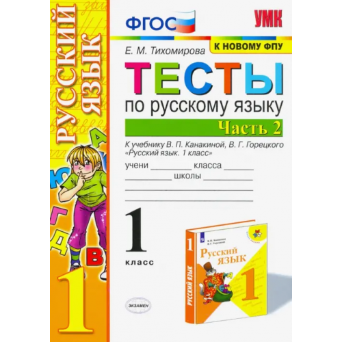 Экзамен Русский язык. 1 класс. Тесты к учебнику П.В. Канакиной, В.Г. Горецкого. В 2-х частях. Часть 2 Тихомирова Елена Михайловна