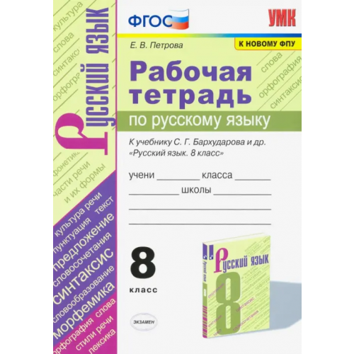 Экзамен Русский язык. 8 класс. Рабочая тетрадь к учебнику С.Г. Барухударова и др Петрова Екатерина Владимировна