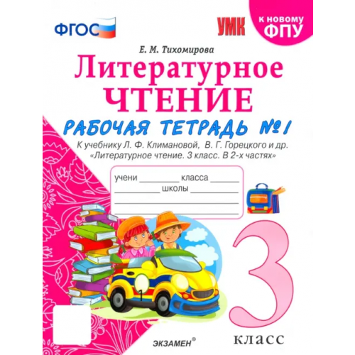 Экзамен Литературное чтение. 3 класс. Рабочая тетрадь к учебнику Ф.Л. Климановой, В.Г. Горецкого. Часть 1 Тихомирова Елена Михайловна