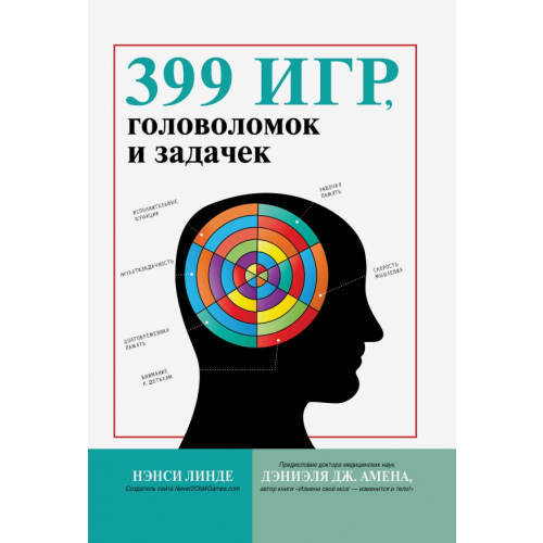 АСТ 399 игр, головоломок и задачек Линде Нэнси