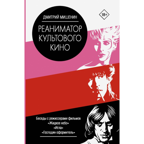 АСТ Реаниматор культового кино Мишенин Дмитрий