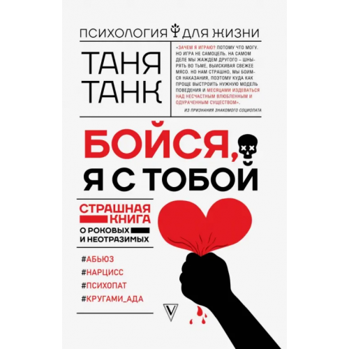 АСТ Бойся, я с тобой. Страшная книга о роковых и неотразимых Танк Таня