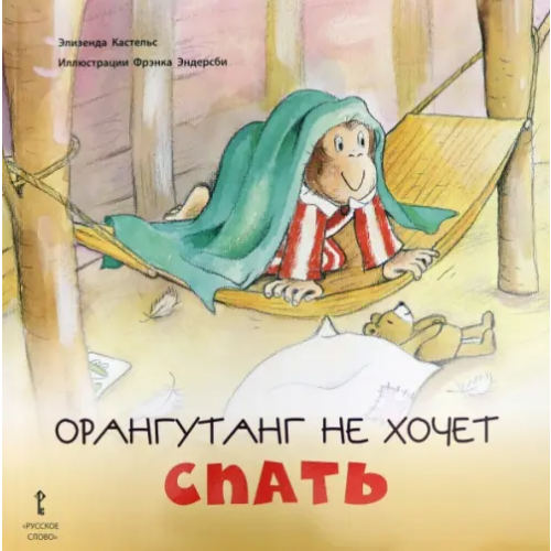 Русское слово Орангутанг не хочет спать. 2+ Кастельс Элизенда