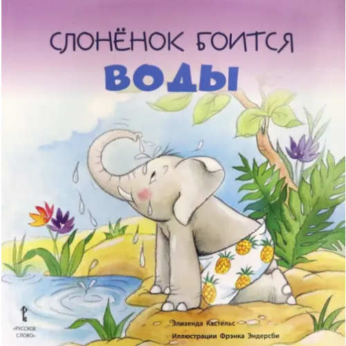 Русское слово Слонёнок боится воды. 2+ Кастельс Элизенда
