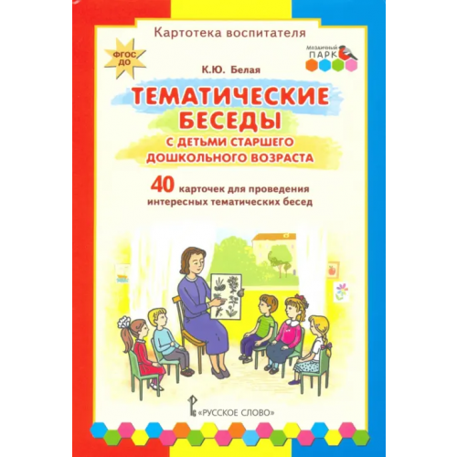 Русское слово Тематические беседы с детьми старшего дошкольного возраста. Картотека воспитателя. ФГОС ДО Белая Ксения Юрьевна