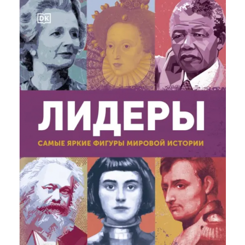 Манн, Иванов и Фербер Лидеры. Самые яркие фигуры мировой истории