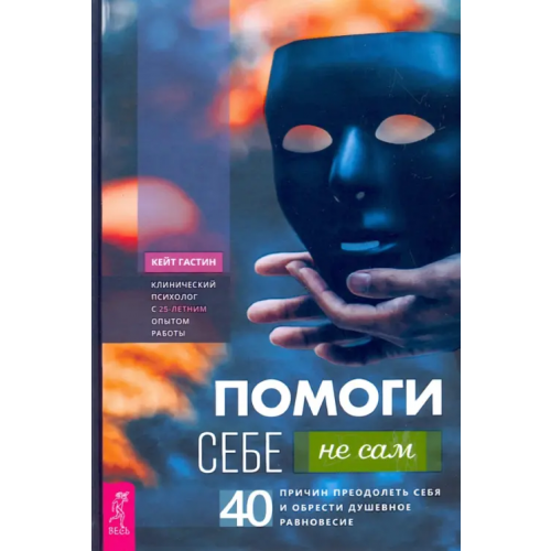 Весь Помоги себе - не сам. 40 причин преодолеть себя и обрести душевное равновесие Гастин Кейт