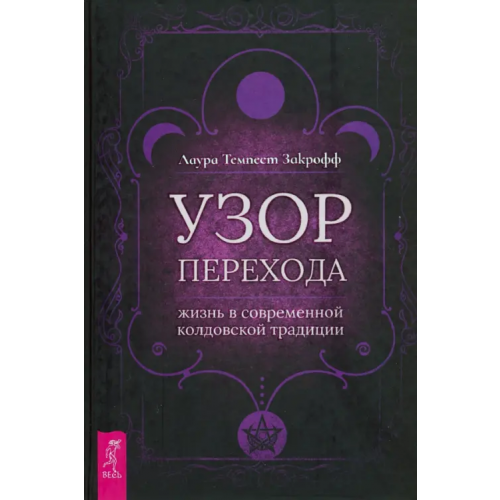 Весь Узор перехода. Жизнь в современной колдовской традиции Закрофф Темпест Лаура